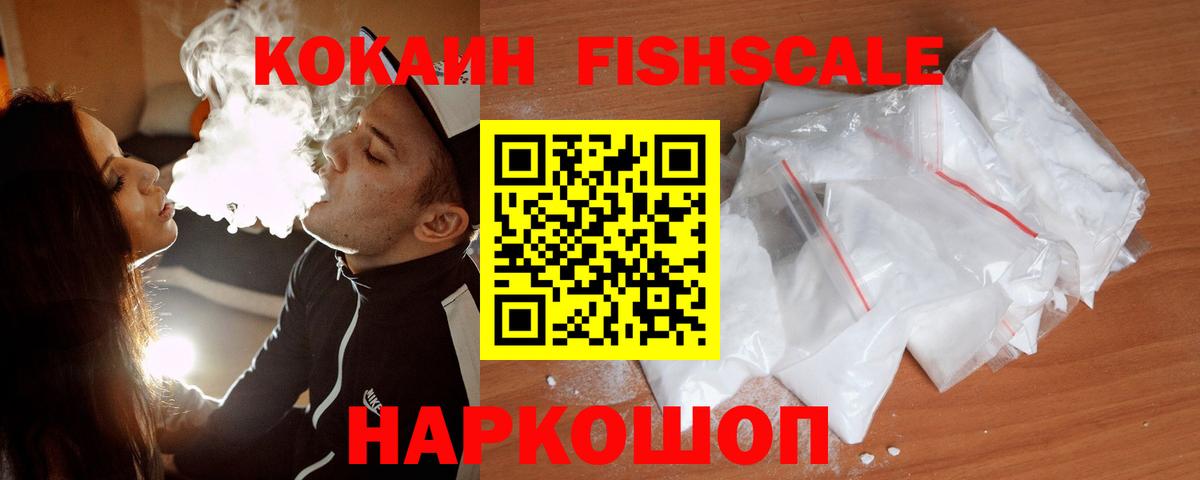 КОКАИН VHQ  Вход с VPN  Россия  КОКАИН FishScale 